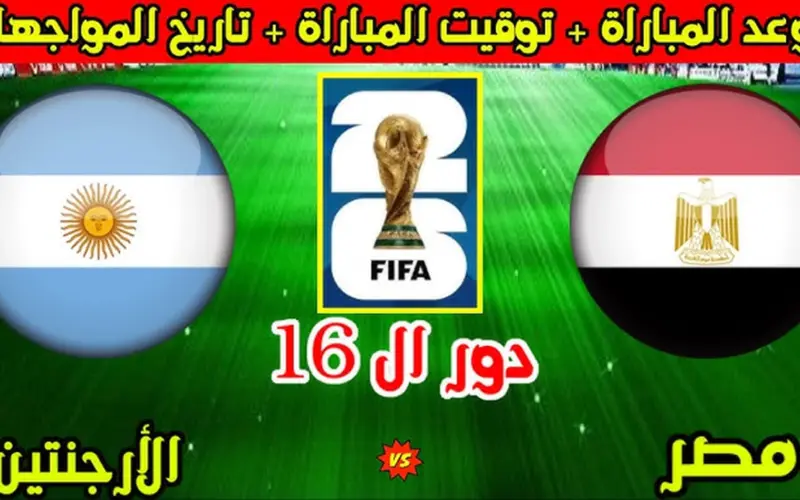 القنوات الناقلة لمواجهة مصر والأرجنتين الحاسمة في ثمن نهائي كأس العالم 2026